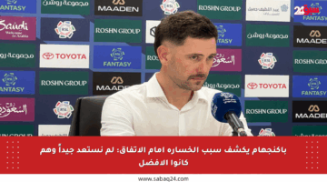 باكنجهام يكشف سبب الخسارة أمام الاتفاق: لم نستعد جيداً وهم كانوا الأفضل